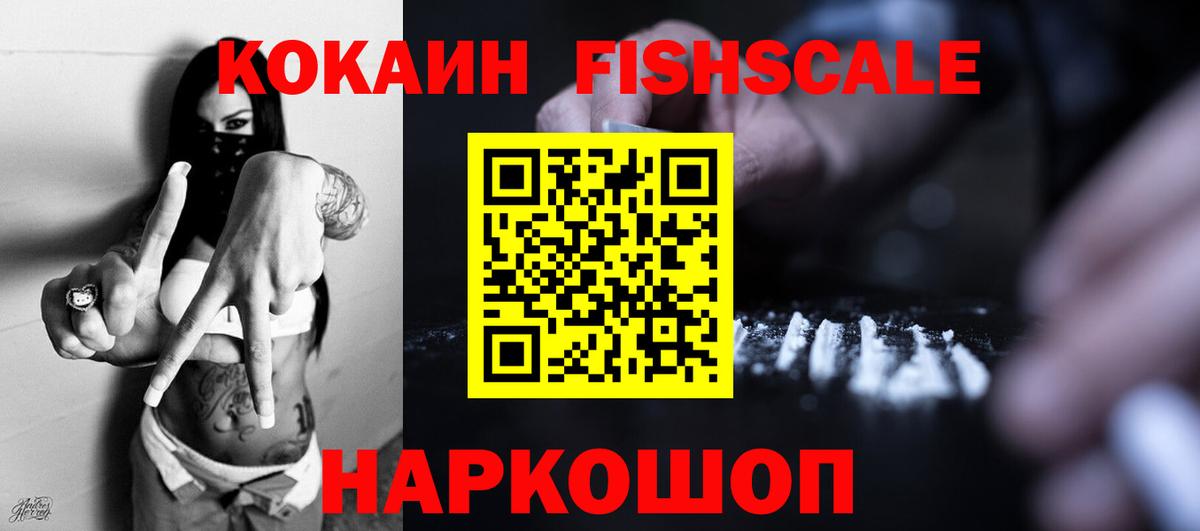 Кокаин Fish Scale Новочеркасск
