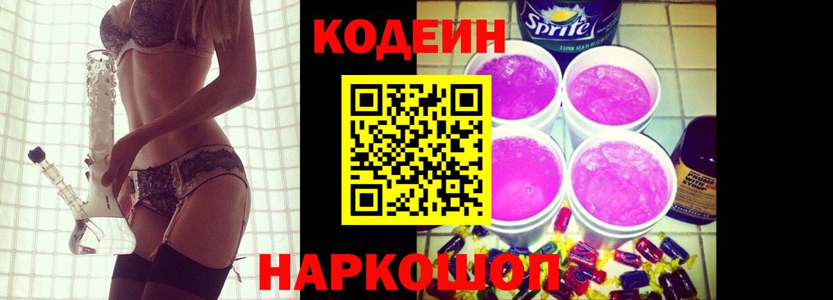 Codein Purple Drank  Кодеиновый сироп Lean напиток Lean (лин)  Вход с VPN  Новочеркасск 