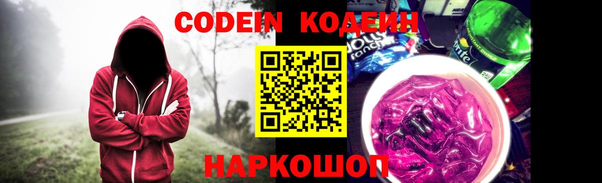 Codein Purple Drank Новочеркасск